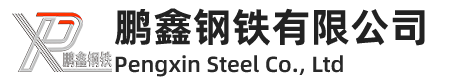 山東鵬鑫鋼鐵有限公司